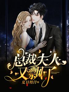 陆青柠战廷东小说叫什么（总裁，夫人又飘了免费阅读）