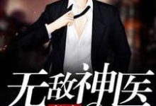 都市无敌神医主角徐振东苏以珂小说完结版章节在线阅读-红梅文学
