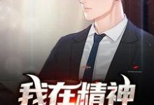 我在精神病院兼职王浩杨刚小说在线章节目录阅读最新章节-红梅文学