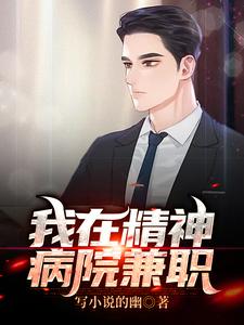 我在精神病院兼职王浩杨刚小说在线章节目录阅读最新章节