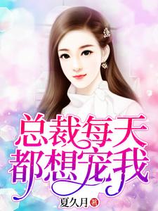 小说《总裁每天都想宠我》章节阅读