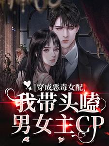在线寻找穿成恶毒女配：我带头嗑男女主CP小说的无删减版本