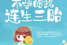 嫁给病秧子后,不孕的我连生三胎最新章节,嫁给病秧子后,不孕的我连生三胎免费阅读-红梅文学
