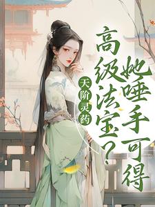 天阶灵药？高级法宝？她唾手可得桑晚沧冥小说大结局免费试读