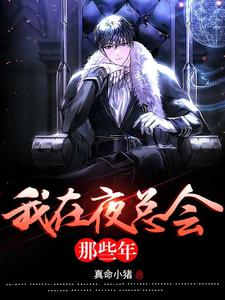 李朗王莹莹的小说在哪里看？免费在线阅读我在夜总会那些年