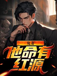 已完结小说《鬼妻：他命有红源》章节在线阅读