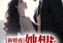 新婚夜,她想谋杀亲夫 翟双白聂知熠小说免费阅读-红梅文学