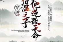 穿成刘伯温之子,他逆改天命小说的免费电子版在哪里可以下载或阅读?-红梅文学