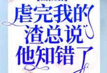 出狱后,虐完我的渣总说他知错了主角简童沈修瑾苏梦小说完结版章节在线阅读-红梅文学