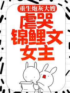 白秀秀王清和的小说在哪里看？免费在线阅读重生炮灰大嫂，虐哭锦鲤文女主