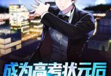 哪里可以免费读到江严的完整故事?寻找成为高考状元后,我被警察抓走了-红梅文学