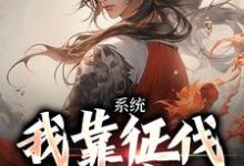 系统:我靠征伐世界变强最新章节,系统:我靠征伐世界变强章节在线阅读-红梅文学