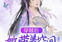 已完结小说《穿越后,她带着空间去逃荒》章节在线阅读-红梅文学