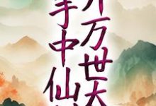 玄幻:以手中仙剑,开万世太平 方尘白芊芊,玄幻:以手中仙剑,开万世太平在线无弹窗阅读-红梅文学