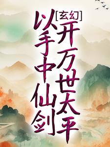 玄幻：以手中仙剑，开万世太平 方尘白芊芊，玄幻：以手中仙剑，开万世太平在线无弹窗阅读