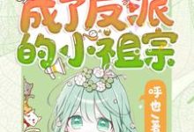 重生后她成了反派的小祖宗小说,重生后她成了反派的小祖宗免费阅读-红梅文学