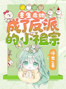 重生后她成了反派的小祖宗小说，重生后她成了反派的小祖宗免费阅读