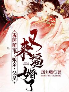 毒医萌宝：娘亲，父皇又来逼婚了小说，毒医萌宝：娘亲，父皇又来逼婚了最新章节