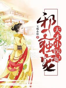 完结版《邪王独宠：天才小医妃》在线免费阅读