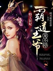 小说《特工狂妃：霸道王爷宠不停》在线章节阅读