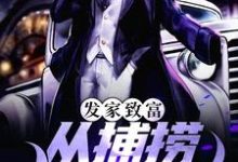 求发家致富:从捕捞龙虾开始小说的全文免费阅读链接-红梅文学