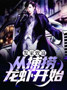 求发家致富：从捕捞龙虾开始小说的全文免费阅读链接