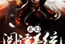 云凡苏梦琪的故事在哪本书里?免费阅读玄幻阅读系统-红梅文学