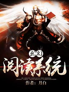 云凡苏梦琪的故事在哪本书里？免费阅读玄幻阅读系统