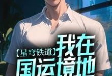 星穹铁道:我在国运境地大杀特杀黄泉小说免费阅读-红梅文学