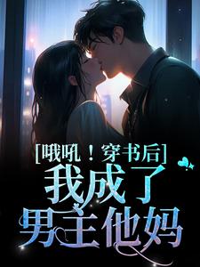 哦吼！穿书后我成了男主他妈（李沛瑜陆玙之）在线免费阅读