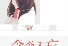 男女主人公温心景逸寒秦佐顾茉小说念念不忘,必有回响章节免费阅读-红梅文学