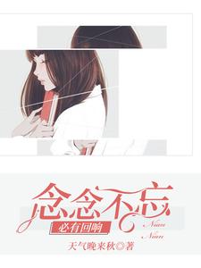 男女主人公温心景逸寒秦佐顾茉小说念念不忘，必有回响章节免费阅读