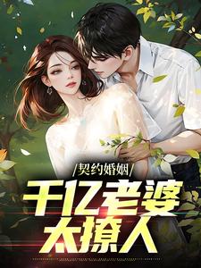 想读沈浪沈妙涵的故事，哪里可以免费找到契约婚姻：千亿老婆太撩人？