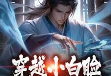 穿越小白脸,女帝只想要我陈凡小说在线章节目录阅读最新章节-红梅文学