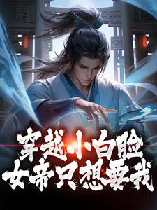 穿越小白脸，女帝只想要我陈凡小说在线章节目录阅读最新章节