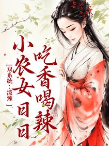 双系统：泼辣小农女日日吃香喝辣小说完结版章节免费阅读