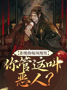 阮云罗是哪本书的主角？拒绝你嫁凤凰男，你管这叫恶人？免费读