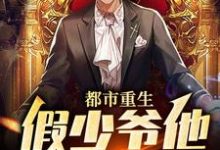 在线寻找江亦的小说，都市重生：假少爷他鸠占鹊巢免费阅读-红梅文学