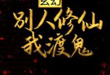 求推荐可以免费阅读玄幻:别人修仙我渡鬼小说的网站-红梅文学