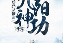 主人公叫姜宁林轩的小说全球高武,从推演九阳神功开始在线阅读章节-红梅文学