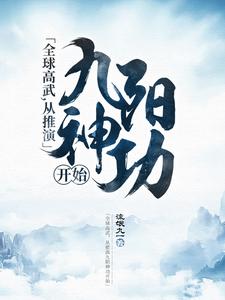 主人公叫姜宁林轩的小说全球高武，从推演九阳神功开始在线阅读章节