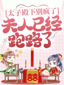 主人公叫林溪萧慕阳的小说太子殿下别疯了，夫人已经跑路了在线阅读章节