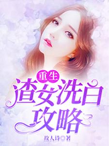 陆云熙萧启政谢子睿陆云瑶为主角的小说好看吗？求重生：渣女洗白攻略免费试读
