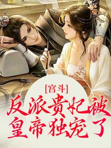 宫斗：反派贵妃被皇帝独宠了沈玥瑶景如璋，宫斗：反派贵妃被皇帝独宠了章节在线阅读