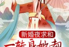 求沐云姝容九思小说免费资源-红梅文学