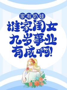 主人公叫 顾梅朵向允泽的小说家有奶娃：谁家闺女九岁事业有成啊！在线阅读章节