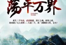 小说《我一人一剑，荡平万界！》在线章节阅读-红梅文学