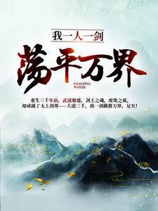小说《我一人一剑，荡平万界！》在线章节阅读