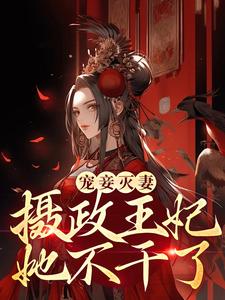 段司音上官谨是哪本书的主角？寻找宠妾灭妻？摄政王妃她不干了免费阅读