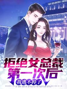 《拒绝女总裁第一次后，我逃不掉了》小说大结局免费试读 叶璃南宫纤云小说